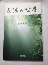 民法の世界