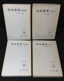 民法提要　4冊揃い　(債権総論/総則/債権各論/物権法)


