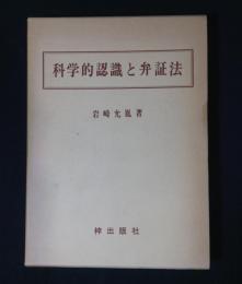 科学的認識と弁証法