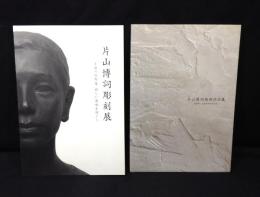 図録　『片山博詞彫刻作品集』+『片山博詞彫刻展』