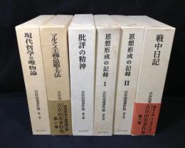 古在由重著作集　全6冊揃い