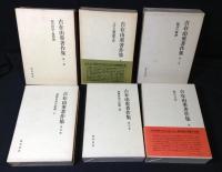 古在由重著作集　全6冊揃い