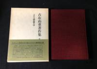 古在由重著作集　全6冊揃い