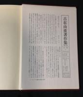 古在由重著作集　全6冊揃い