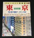 ブルーガイド情報版№104 東京 首都圏 89遊び情報データバンク