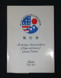 第15回 日米市長及び商工会議所会頭会議 報告書　1979