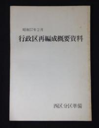 行政区再編成概要資料　西区分区準備　昭和57年2月(福岡市)