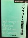 コンクリート混和剤技術