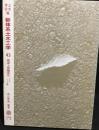 新体系土木工学43 橋梁上部構造(3)コンクリート橋