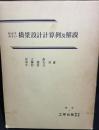 新示方書によるわかりやすい橋梁設計計算例及解説