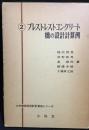 プレストレストコンクリート橋の設計計算例