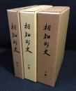 相知町史　上下＋付巻　３冊揃い