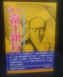 小説富士銀行