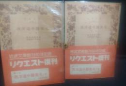 西洋道中膝栗毛　上下巻全２冊揃