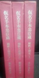 仮名手本忠臣蔵 : 解釈と研究