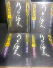 古代研究 民俗学篇（全4冊）