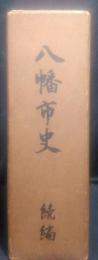 八幡市史