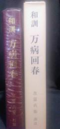 和訓万病回春
