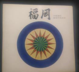 福岡 : 市制施行80周年記念誌