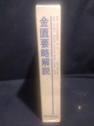 金匱要略解説
