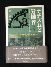 ナチズムと労働者 : ワイマル共和国時代のナチス経営細胞組織