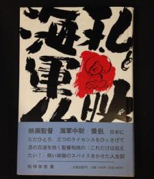 私と映画・海軍・仏さま
