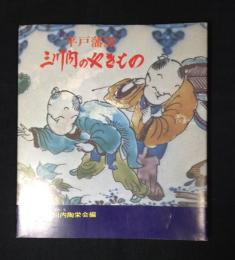 平戸藩窯 : 三川内のやきもの : その歴史と作品