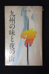 九州の味と夜の街