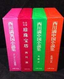 西川満　4冊セット　『中国小説集：双蝶記』『中国小説集：牝鶏の星』『長篇伝奇　珍珠宝塔』『異国小説集：テヘランの審判』