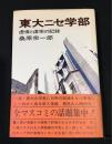 東大ニセ学部 : 虚像と虚栄の記録
