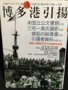 博多港引揚