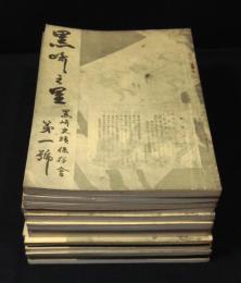 黒崎の里　1～13号