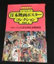 なつかしの日本映画ポスターコレクション