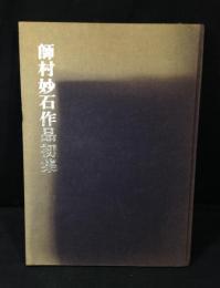 師村妙石作品初集