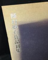 師村妙石作品初集