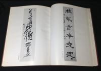 師村妙石作品初集