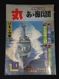 丸　1976年10月特大号 【ワイド特集/激闘の記録 あゝ海兵団】
