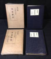 『法窓雑話』+『法窓漫筆』　改訂版