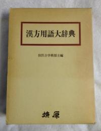 漢方用語大辞典