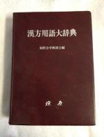 漢方用語大辞典