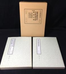 和刻漢籍医書集成　第16輯 　2冊 ＜傷寒論＞