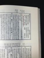 和刻漢籍医書集成　第16輯 　2冊 ＜傷寒論＞