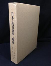 日本の漢方醫學と臨床 : 東洋医学数千年の秘めた奥義を科学する : 日本の鍼医術・灸温鍼・食養方・漢方薬と方剤