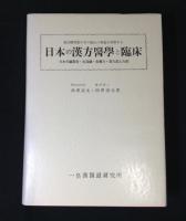 日本の漢方醫學と臨床 : 東洋医学数千年の秘めた奥義を科学する : 日本の鍼医術・灸温鍼・食養方・漢方薬と方剤