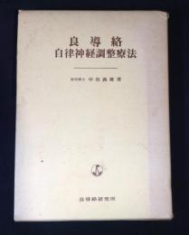 良導絡自律神経調整療法