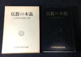 仏教の本義 : その現代的意義と活用