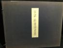 石濤 杜甫詩意冊 古原宏伸解説付