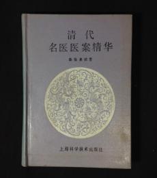 清代名医医案精