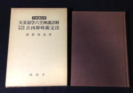 天文易学六壬神課詳解・天文易学応用吉凶即時鑑定法