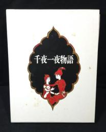 千夜一夜物語 : 古沢岩美画集